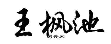 胡問遂王楓池行書個性簽名怎么寫