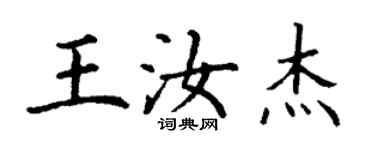 丁謙王汝傑楷書個性簽名怎么寫