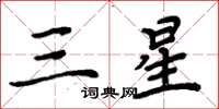 周炳元三星楷書怎么寫