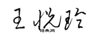 駱恆光王悅玲草書個性簽名怎么寫