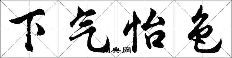 胡問遂下氣怡色行書怎么寫