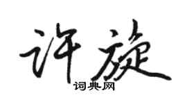 駱恆光許旋行書個性簽名怎么寫