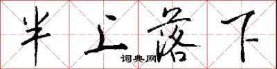 錢沛雲半上落下行書怎么寫