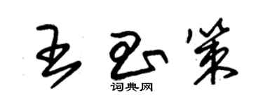 朱錫榮王昌策草書個性簽名怎么寫