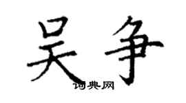 丁謙吳爭楷書個性簽名怎么寫
