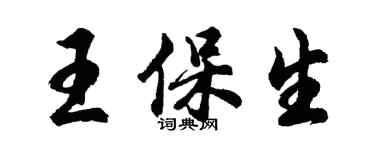 胡問遂王保生行書個性簽名怎么寫