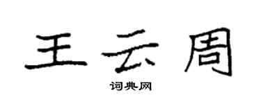 袁強王雲周楷書個性簽名怎么寫