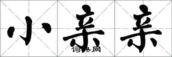 翁闓運小親親楷書怎么寫