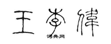 陳聲遠王李偉篆書個性簽名怎么寫