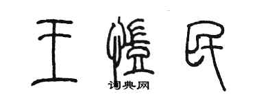 陳墨王凱民篆書個性簽名怎么寫