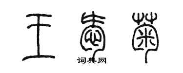 陳墨王愛菊篆書個性簽名怎么寫