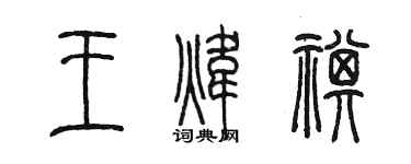 陳墨王煒祺篆書個性簽名怎么寫