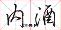 駱恆光內酒行書怎么寫