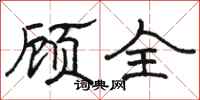 駱恆光顧全隸書怎么寫