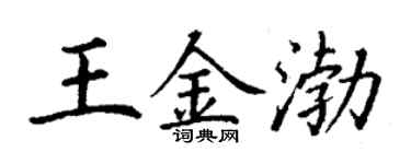 丁謙王金渤楷書個性簽名怎么寫