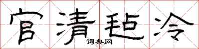 曾慶福官清氈冷隸書怎么寫