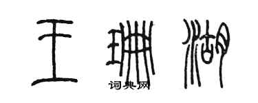 陳墨王珊湖篆書個性簽名怎么寫