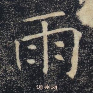 褚遂良雁塔聖教序中雨的寫法