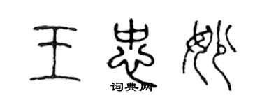 陳聲遠王忠妙篆書個性簽名怎么寫