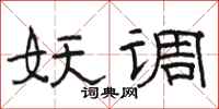 駱恆光妖調隸書怎么寫
