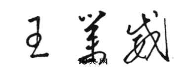 駱恆光王業威草書個性簽名怎么寫