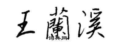 王正良王蘭溪行書個性簽名怎么寫