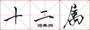 駱恆光十二屬行書怎么寫