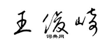 梁錦英王俊崎草書個性簽名怎么寫