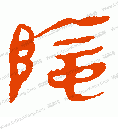 馬王堆帛書寫的陰