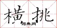 黃華生橫挑楷書怎么寫