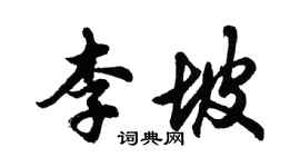胡問遂李坡行書個性簽名怎么寫