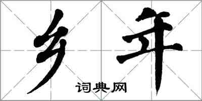 翁闓運鄉年楷書怎么寫