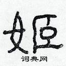 林少明寫的硬筆隸書姬