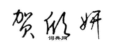 梁錦英賀欣妍草書個性簽名怎么寫