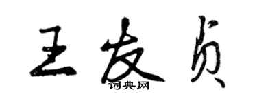 曾慶福王友貞行書個性簽名怎么寫