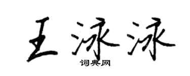 王正良王泳泳行書個性簽名怎么寫