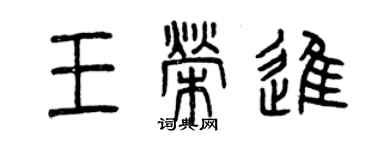 曾慶福王榮進篆書個性簽名怎么寫