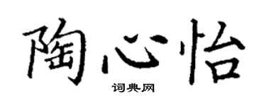 丁謙陶心怡楷書個性簽名怎么寫