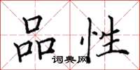 田英章品性楷書怎么寫