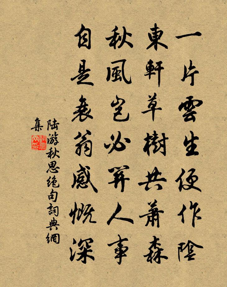 陸游秋思絕句書法作品欣賞