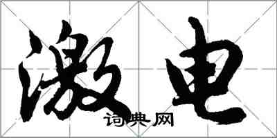 胡問遂激電行書怎么寫