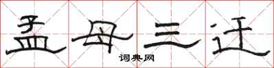 駱恆光孟母三遷隸書怎么寫