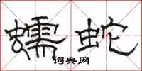 駱恆光蠕蛇隸書怎么寫