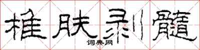 柯春海椎膚剝髓隸書怎么寫
