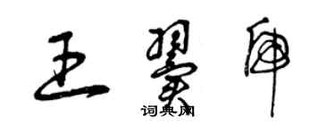 曾慶福王翼虎草書個性簽名怎么寫