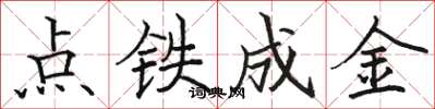 駱恆光點鐵成金楷書怎么寫