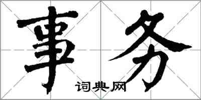 翁闓運事務楷書怎么寫