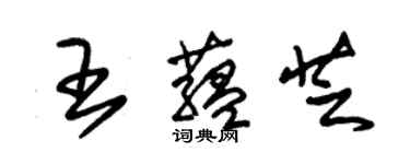 朱錫榮王蘊芝草書個性簽名怎么寫