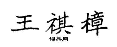 袁強王祺樟楷書個性簽名怎么寫