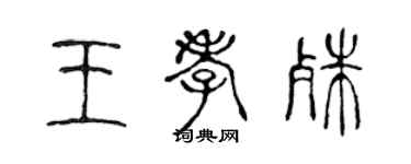 陳聲遠王孝殊篆書個性簽名怎么寫